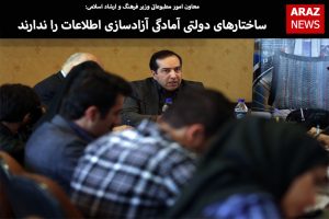 ساختارهای دولتی آمادگی آزادسازی اطلاعات را ندارند