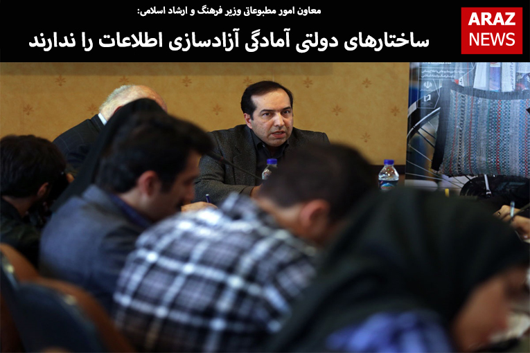 ساختارهای دولتی آمادگی آزادسازی اطلاعات را ندارند