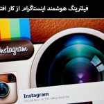 فیلترینگ هوشمند اینستاگرام از کار افتاد
