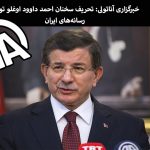 خبرگزاری آناتولی: تحریف سخنان احمد داوود اوغلو توسط رسانه‌های ایران