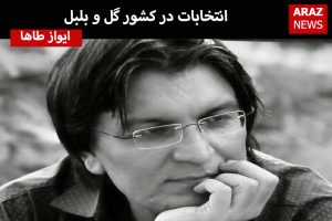 یادداشتی از ایواز طاها: انتخابات در کشور گل و بلبل