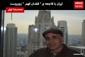 ایران با فاجعه ی ” فقدان فهم ” روبروست