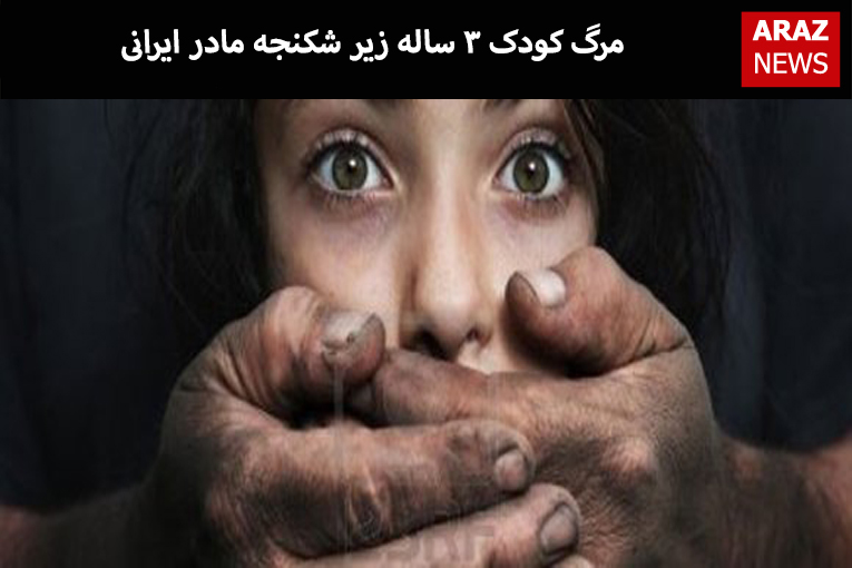 مرگ کودک ۳ ساله زیر شکنجه مادر ایرانی