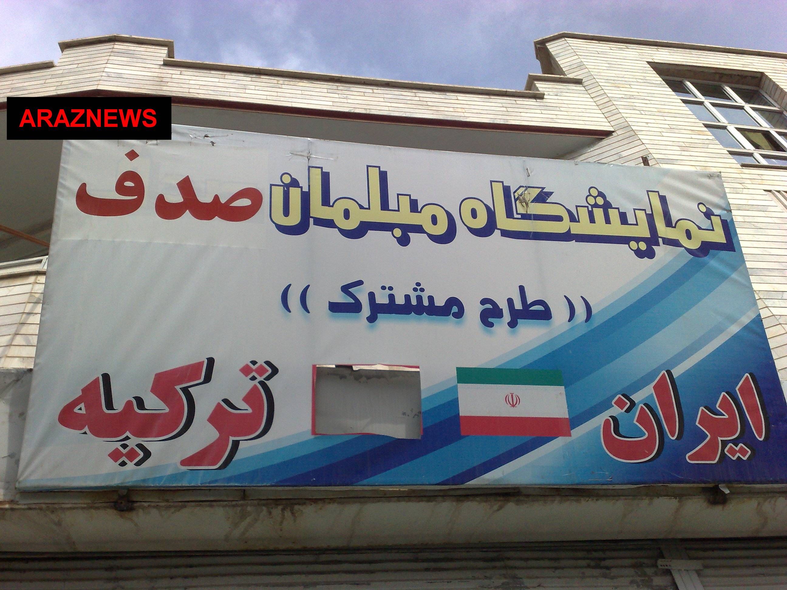 جمع آوری پرچم ترکیه در شهرهای تُرک نشین ایران (تصاویر)