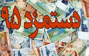 ماهانه ۸۱۲ هزار تومان حداقل دستمزد کارگران در سال ۹۵ اعلام شد