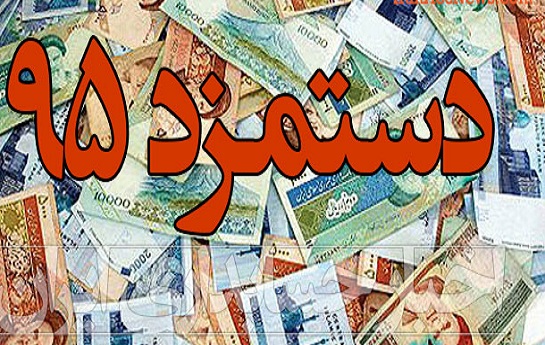 ماهانه ۸۱۲ هزار تومان حداقل دستمزد کارگران در سال ۹۵ اعلام شد