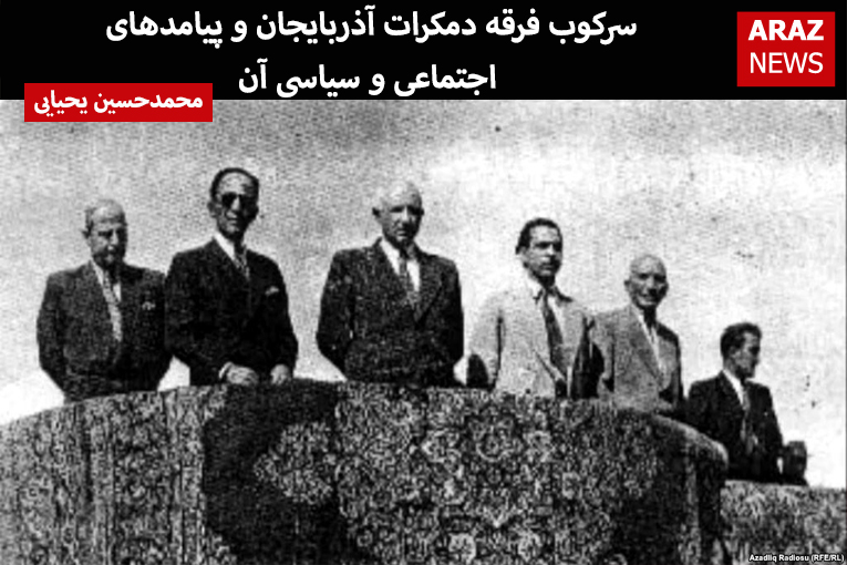 سرکوب فرقه دمکرات آذربایجان و پیامدهای اجتماعی و سیاسی آن