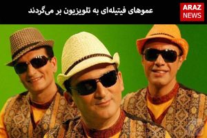 عموهای فیتیله‌ای به تلویزیون بر می‌گردند
