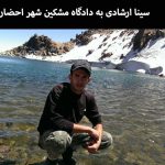 سینا ارشادی به دادگاه مشکین شهر احضار شد