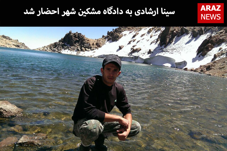 سینا ارشادی به دادگاه مشکین شهر احضار شد