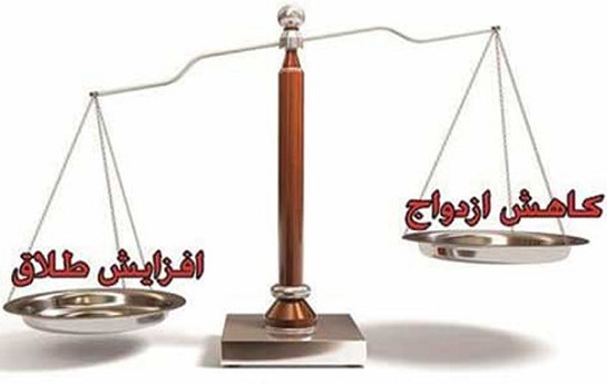 افزایش آمار طلاق و سن ازدواج در ایران