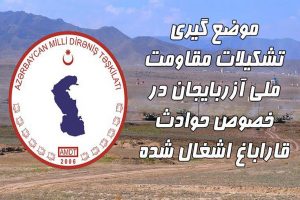 موضع گیری تشکیلات مقاومت ملی آزربایجان در خصوص حوادث قاراباغ اشغال شده