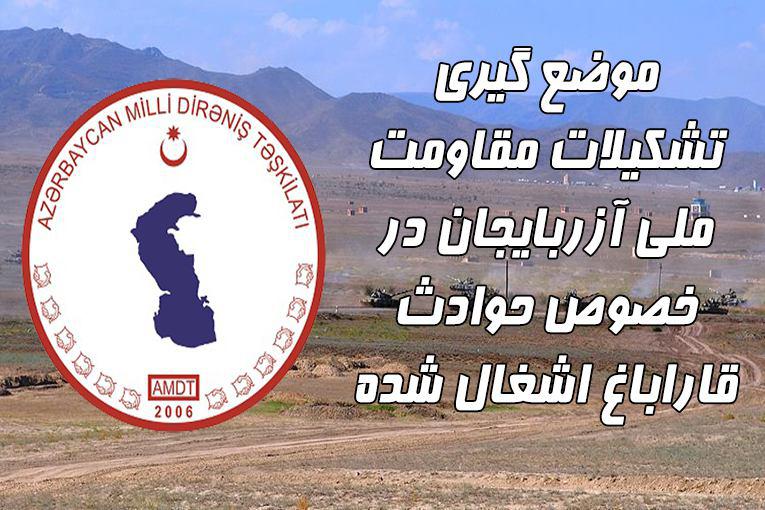 موضع گیری تشکیلات مقاومت ملی آزربایجان در خصوص حوادث قاراباغ اشغال شده