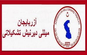 اطلاعیه تشکیلات مقاومت ملی آزربایجان در خصوص سوء استفاده از نام این تشکیلات