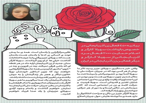 اعلام حمایت ۲۰۰۰ فعال مرد و ۴۵۰ زن آزربایجانی از ”سهیلا کارگر” و دیگر فعالین زن آزربایجانی + اسامی