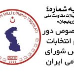 بیانیه شماره چهار تشکیلات مقاومت ملی آزربایجان در خصوص دور دوم انتخابات مجلس شورای اسلامی...