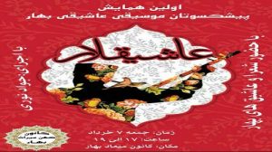 اولین همایش پیشکسوتان موسیقی آشیقی شهرستان ”بهار” همدان