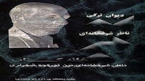 انتخاب کتاب ”دیوان تورکی ناظر شرفخانه ای” بعنوان کتاب برتر جشنواره کتاب البرز + تصویر