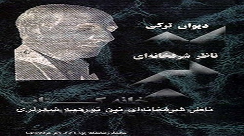 انتخاب کتاب ”دیوان تورکی ناظر شرفخانه ای” بعنوان کتاب برتر جشنواره کتاب البرز + تصویر