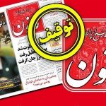 پشت پرده ی توقیف روزنامه ی قانون و غرب آزربایجان