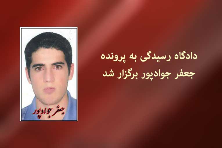 دادگاه رسیدگی به پرونده ‘جعفر جوادپور’ برگزار شد