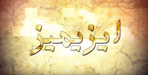 آرازنیوز تی وی دن “ایزیمیز” آدیندا یئنی پروقرام- بیرینجی بلگه‌سل: نادرشاه افشار