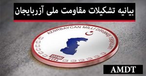 پیام تبریک و قدردانی تشکیلات مقاومت ملی آزربایجان به مناسبت مقاومت شجاعانه در مقابل استبداد...