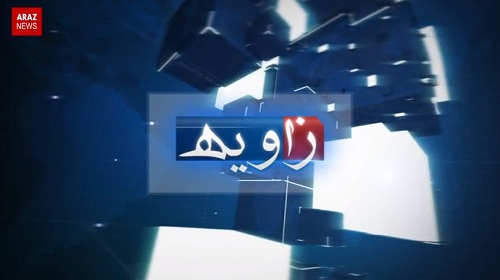 برنامه خبری زاویه – ۶ مرداد ۱۳۹۵