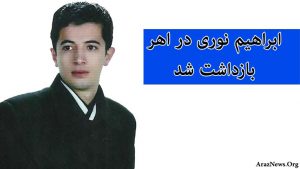 ابراهیم نوری در اهر بازداشت شد