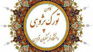 آغاز به کار «کانون تورک‌پژوهی» دانشگاه فرهنگیان قزوین
