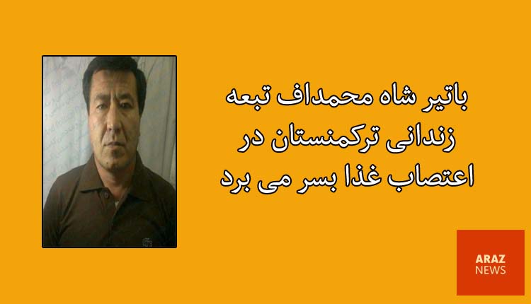 باتیر شاه محمداف تبعه زندانی ترکمنستان در اعتصاب غذا بسر می‌برد