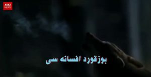 افسانه بوزقورد از آرازنیوز تی وی + ویدئو