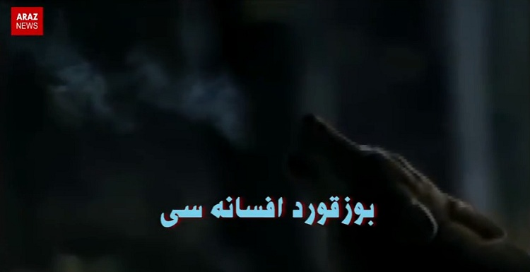 افسانه بوزقورد از آرازنیوز تی وی + ویدئو