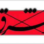 جناب روزنامه شرق، ایران و دیگران ، مطمئن باشید که راهتان به هیچستان است- شریفه...