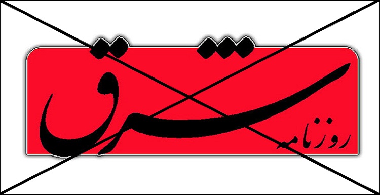 جناب روزنامه شرق، ایران و دیگران ، مطمئن باشید که راهتان به هیچستان است- شریفه جعفری