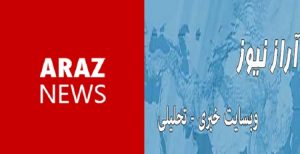 اطلاعیه شروع به فعالیت مجدد وبسایت خبری-تحلیلی آرازنیوز