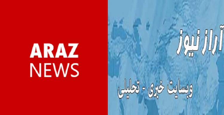 اطلاعیه شروع به فعالیت مجدد وبسایت خبری-تحلیلی آرازنیوز
