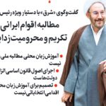 بررسی رویکرد برخی رسانه‌ها در مورد فراکسیون مناطق تورک‌نشین و زبان مادری