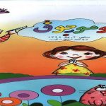 دومین شماره نشریه تومورجوق ویژه کودکان و نوجوانان منتشر شد