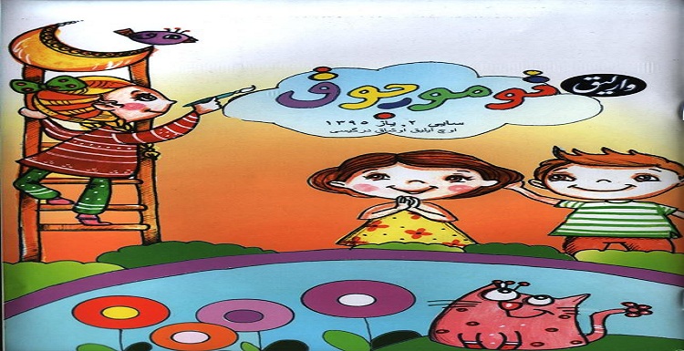 دومین شماره نشریه تومورجوق ویژه کودکان و نوجوانان منتشر شد