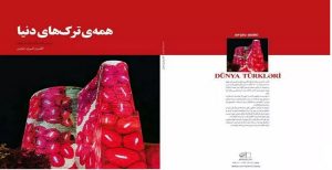 انتشار کتاب همه تورک های دنیا در تهران