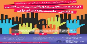 سمینار «آینده سنجی پلورالیسم سیاسی و نقش ملیتها در ایران» در استکهلم سوئد برگزار خواهد...