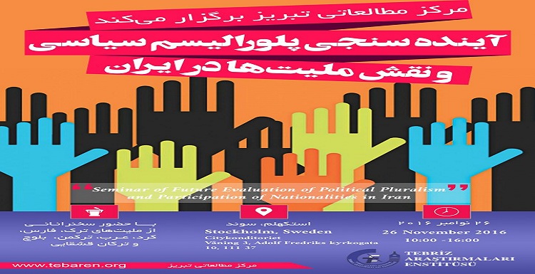 سمینار «آینده سنجی پلورالیسم سیاسی و نقش ملیتها در ایران» در استکهلم سوئد برگزار خواهد شد
