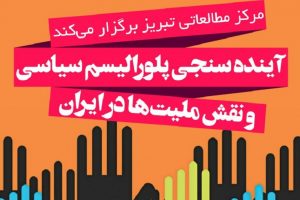 سمینار «آینده سنجی پلورالیسم سیاسی و نقش ملیتها در ایران» در استکهلم سوئد برگزار خواهد...