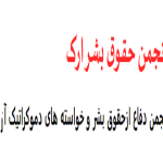 اطلاعیه جمعیت حقوق بشر ارک در خصوص شرکت در نهمین فروم بحران انسانی واقع در...