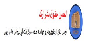 اطلاعیه جمعیت حقوق بشر ارک در خصوص شرکت در نهمین فروم بحران انسانی واقع در...