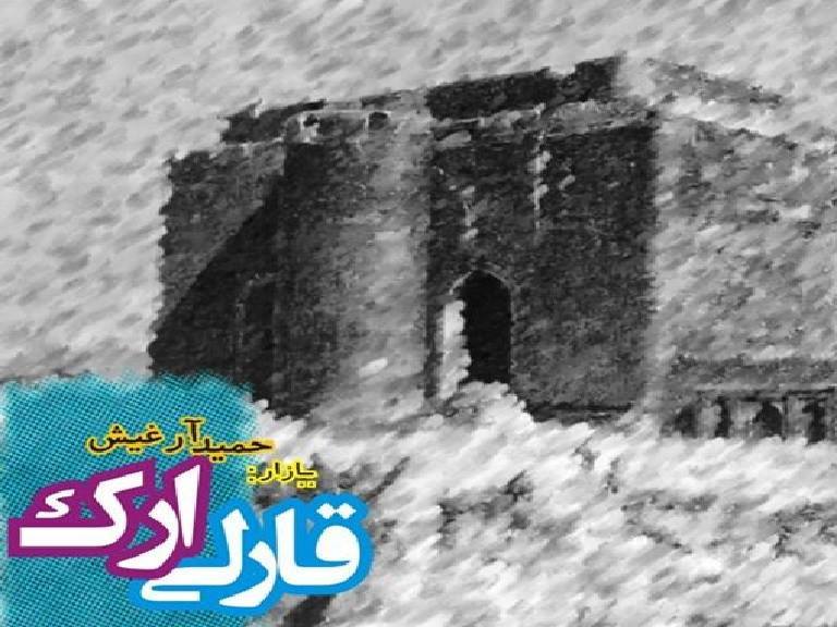 قارلی ارک – حمید آرغیش