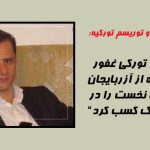 وزیر فرهنگ و توریسم تورکیه: داستان تورکی غفور امامی زاده از آزربایجان ایران رتبه نخست...