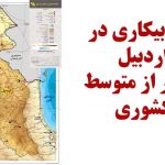 چرا دولت از تامین زیرساخت‌های توسعه در اردبیل سرباز می زند؟