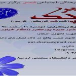 شب شعر تورکی در دانشگاه صنعتی اورمیه برگزار می شود